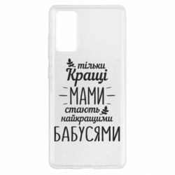 Чехол для Samsung S20 FE Тільки кращі мами стають найкращими бабусями - PrintSalon