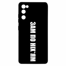Чохол для Samsung S20 FE Зам по ніхуям - PrintSalon