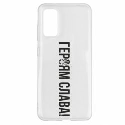 Чехол для Samsung S20 Героям слава! (с гербом) - PrintSalon