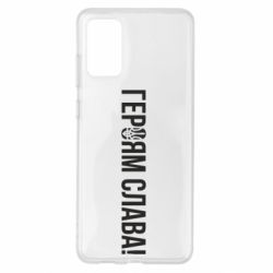 Чехол для Samsung S20+ Героям слава! (с гербом) - PrintSalon