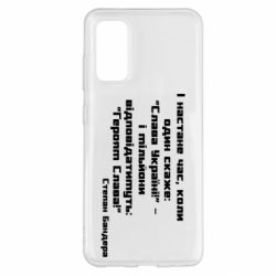 Чехол для Samsung S20 Героям Слава! Степан Бандера - PrintSalon