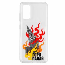 Чехол для Samsung S20 Гори полыхай - PrintSalon