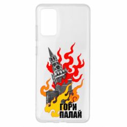 Чехол для Samsung S20+ Гори полыхай - PrintSalon