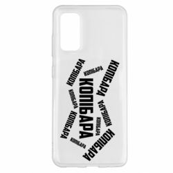 Чехол для Samsung S20 Капибара текст - PrintSalon
