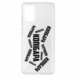 Чехол для Samsung S20+ Капибара текст - PrintSalon