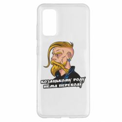 Чехол для Samsung S20 Козак. Роду нет переводу