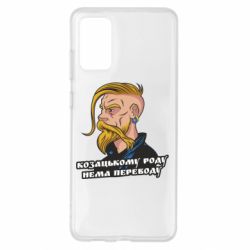 Чехол для Samsung S20+ Козак. Роду нет переводу