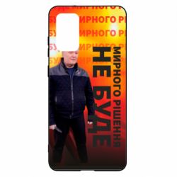Чохол для Samsung S20+ Мирного рішення не буде! Порошенка - PrintSalon