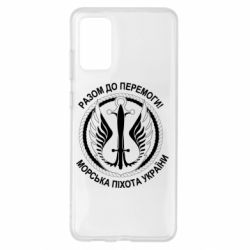 Чехол для Samsung S20+ Морская пехота Украины! Вместе к победе!