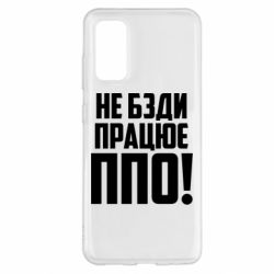 Чехол для Samsung S20 Не бзди, работает ПВО! - PrintSalon