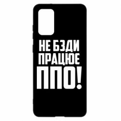 Чехол для Samsung S20+ Не бзди, работает ПВО! - PrintSalon