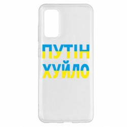 Чехол для Samsung S20 путин хуй*о - PrintSalon