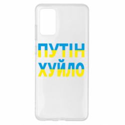 Чехол для Samsung S20+ путин хуй*о - PrintSalon