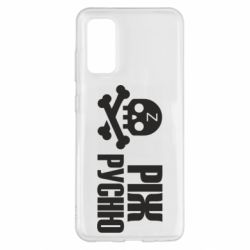 Чехол для Samsung S20 Режь русню - PrintSalon