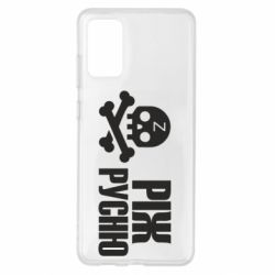 Чехол для Samsung S20+ Режь русню - PrintSalon