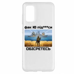 Чехол для Samsung S20 Русский военный корабль! Фак Ю под***расы! - PrintSalon