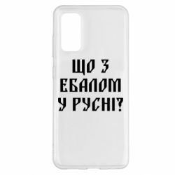 Чехол для Samsung S20 Что с ебалом у русни - PrintSalon