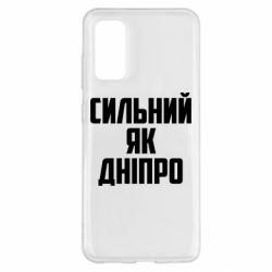 Чехол для Samsung S20 Сильный как Днепр - PrintSalon