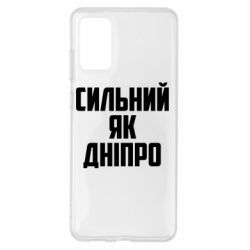 Чехол для Samsung S20+ Сильный как Днепр - PrintSalon