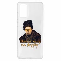 Чехол для Samsung S20+ Тарас Ш. Нет времени на печаль - PrintSalon