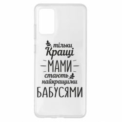Чехол для Samsung S20+ Тільки кращі мами стають найкращими бабусями - PrintSalon