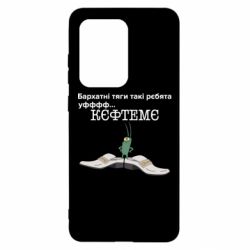 Чехол для Samsung S20 Ultra Бархатные тяги, кефтеме - PrintSalon