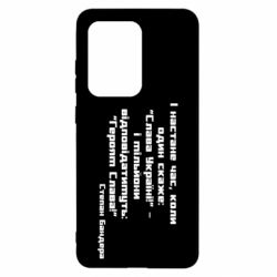 Чехол для Samsung S20 Ultra Героям Слава! Степан Бандера - PrintSalon