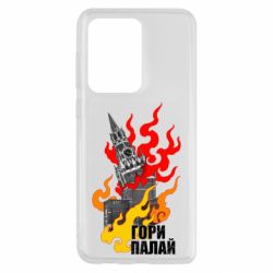Чехол для Samsung S20 Ultra Гори полыхай - PrintSalon