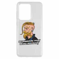 Чехол для Samsung S20 Ultra Козак. Роду нет переводу - PrintSalon