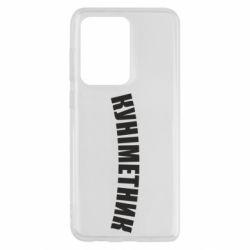 Чехол для Samsung S20 Ultra Куніметник - PrintSalon