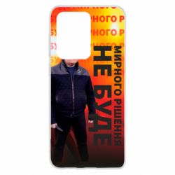 Чохол для Samsung S20 Ultra Мирного рішення не буде! Порошенка - PrintSalon