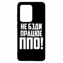 Чехол для Samsung S20 Ultra Не бзди, работает ПВО! - PrintSalon
