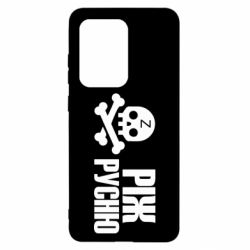 Чехол для Samsung S20 Ultra Режь русню - PrintSalon