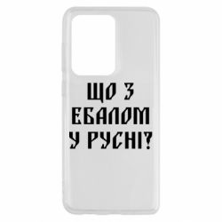 Чехол для Samsung S20 Ultra Что с ебалом у русни - PrintSalon