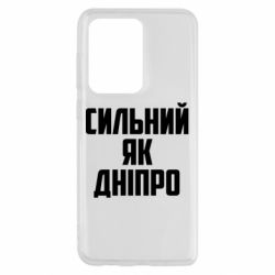 Чехол для Samsung S20 Ultra Сильный как Днепр - PrintSalon