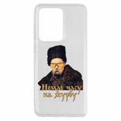 Чехол для Samsung S20 Ultra Тарас Ш. Нет времени на печаль - PrintSalon