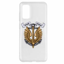 Чехол для Samsung S20 Верный всегда! морская пехота Украины - PrintSalon