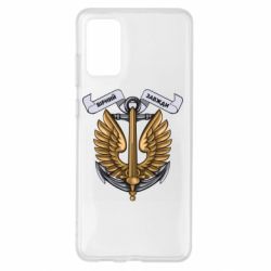 Чехол для Samsung S20+ Верный всегда! морская пехота Украины
