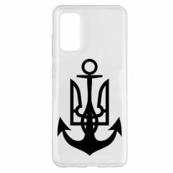 Чехол для Samsung S20 ВМС Украины - PrintSalon