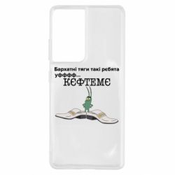 Чехол для Samsung S21 Ultra Бархатные тяги, кефтеме - PrintSalon