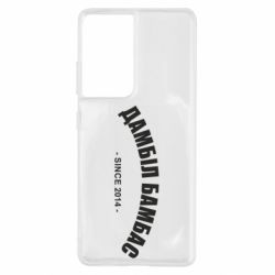 Чехол для Samsung S21 Ultra Дамбіл Бамбас з 2014 - PrintSalon