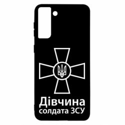 Чохол для Samsung S21 Ultra Дівчина Солдата ЗСУ. - PrintSalon