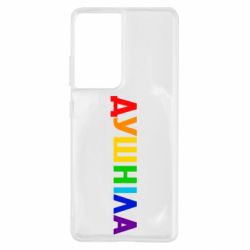 Чехол для Samsung S21 Ultra Душнила Радуга - PrintSalon