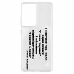 Чехол для Samsung S21 Ultra Героям Слава! Степан Бандера - PrintSalon