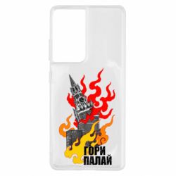 Чехол для Samsung S21 Ultra Гори полыхай - PrintSalon