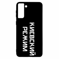 Чехол для Samsung S21 Ultra Киевский режим - PrintSalon