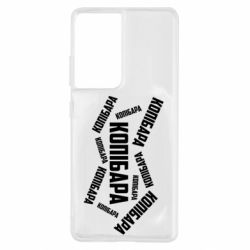 Чехол для Samsung S21 Ultra Капибара текст - PrintSalon