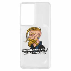 Чехол для Samsung S21 Ultra Козак. Роду нет переводу-PrintSalon Чехол для Samsung S21 Ultra Козак. Роду нет переводу