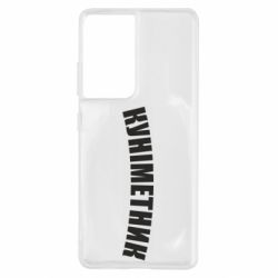 Чехол для Samsung S21 Ultra Куніметник - PrintSalon