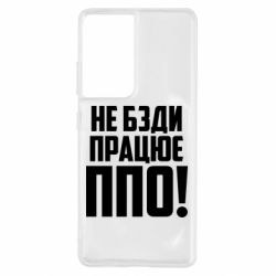 Чехол для Samsung S21 Ultra Не бзди, работает ПВО! - PrintSalon